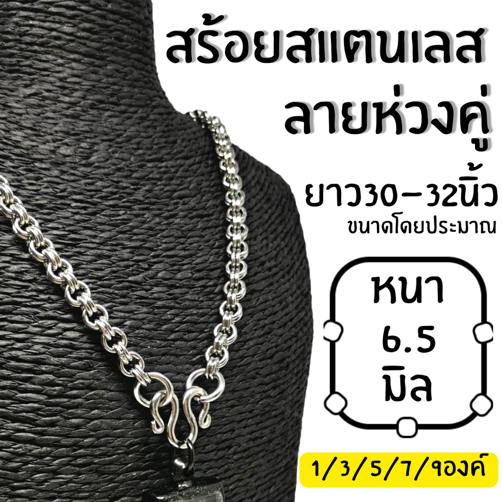สร้อยลายห่วงคู่สแตนเลสแท้ หนา6.5 มิล 1/3/5/7/9องค์ ความยาว 30-32นิ้ว ไม่ลอก ไม่ดำ ไม่ขึ้นสนิม ราคาถูกมาก