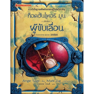 S ผู้ขับเคลื่อน เล่ม 2 :ชุด ท็อดฮันเตอร์ มูน