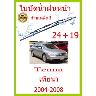 ใบปัดน้ำฝน Teana เทียน่า 2004-2008 24+19 ใบปัดน้ำฝน ใบปัดน้ำฝน