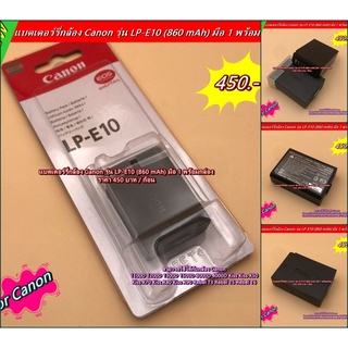 แบตเตอร์รี่กล้อง Canon รุ่น LP-E10 (860 mAh) มือ 1 พร้อมกล่อง ราคาถูก