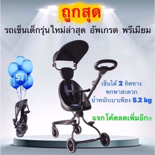 แจกทักถามโค้ดลดเพิ่ม!😃 รถเข็นเด็กรุ่นใหม่ พรีเมียม น้ำหนักเบา เข็นได้ 2 ทิศทาง พกพาสะดวก Baby Chammy