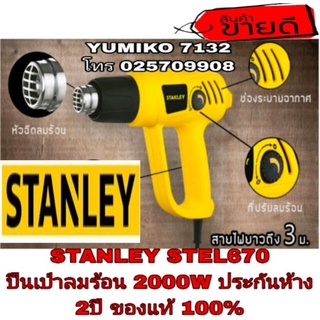 STANLEY STEL670 เป่าลมร้อน 2000W ของแท้100%