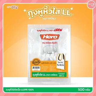 ถุงหิ้วใส LL ตราฮีโร่ ขนาด 500 กรัม/ห่อ ใช้บรรจุอาหารและสิ่งของต่างๆได้ มีทั้งหมด 6 ขนาด