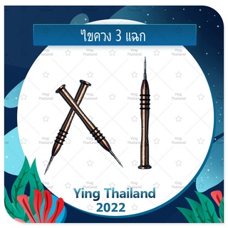 อุปกรณไขควง 3แฉก สำหรับแกะเครื่อง เปลี่ยนจอ/ทัสกรีน/แบตเตอรี่/ฝาหลังต่างๆ เครื่องมือช่างซ่อม คุณภาพดี