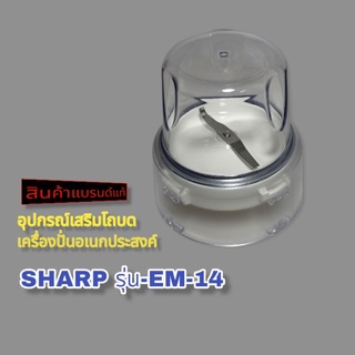 สินค้าตรงปกอุปกรณ์โถบด SHARPรุ่น-EM-14 (สินค้าใหม่)