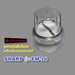 สินค้าตรงปกอุปกรณ์โถบด SHARPรุ่น-EM-14 (สินค้าใหม่)