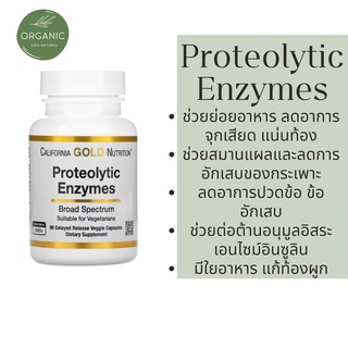 [ส่งทุกวัน] California Pro Enzyme เอนไซม์ย่อยโปรตีน ออกฤทธิ์แบบชะลอ 90 แคปซูล สนับสนุนระบบการย่อยอาหารและการเผาผลาญ