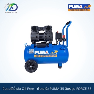 PUMA ปั๊มลมไร้น้ำมัน1450w.1ถัง35l. รุ่น FORCE-35 *รับประกันสินค้า 6 เดือน*