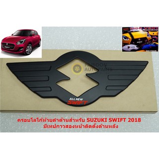 ครอบโลโก้ท้าย Suzuki Swift 2018 สีดำด้านติดตั้งด้วยเทปกาวสองหน้าด้านหลัง