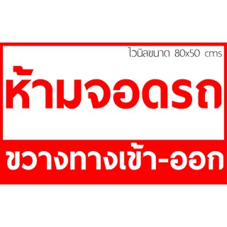 ป้ายไวนิล ห้ามจอดรถขวางทาง เข้า-ออก ตอกตาไก่พร้อมใช้งาน พิมพ์จากเครื่องแบรนแจ่มกว่าแน่นอน !!! มีหลายขนาดให้เลือก