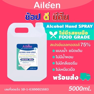 DTPBFZลดเพิ่มทันที 45.ช้อปขั้นต่ำ 300--5Nสเปรย์แอลกอฮอล์ alcohol 75% Aileen 5ลิตร ชนิดน้ำสีใส ไม่ขม ไม่มีน้ำหอม