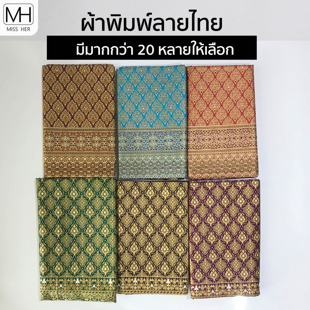 ผ้าพิมพ์ไทย ขนาด 1x2 เมตร
