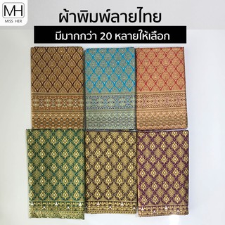 ผ้าพิมพ์ลาย ผ้าลายไทย ผ้าถุง ลายไทย ผ้าปูเตียง ผ้าคาดเตียง ผ้าเมตร ผ้าลายไทยมีเชิง ขนาด 1x2 เมตร [ลายชุดที่ 1]