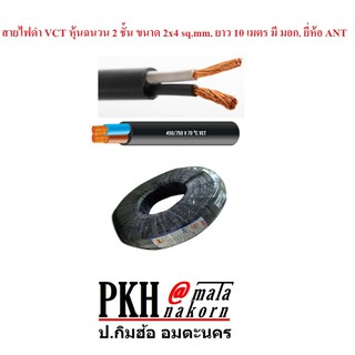 สายไฟ VCT หุ้มฉนวน 2ชั้น ขนาด 2x4 sq.mm.ยาว 10 เมตร มี มอก. ยี่ห้อ ANT จำนวน 1 ม้วน