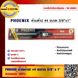 PHOENIX ด้ามต๊าป #4 ขนาด 3/8 นิ้ว x 1 นิ้ว ของแท้ 100%