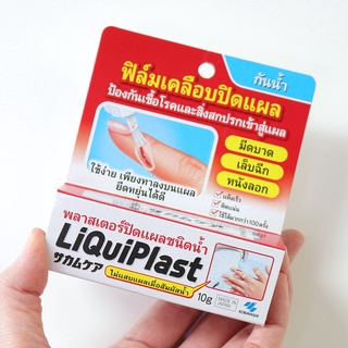 $$(พลาสเตอร์ ฟิมล์ใส ชนิดน้ำ) Liquiplast 10g ฟิล์มเคลือบปิดแผล กันน้ำ ป้องกันสิ่งสกปรกเข้าสู่แผล