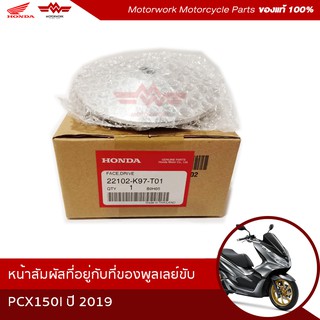 ชามใบพัด รุ่น PCX150I ปี2019 (อะไหล่มอเตอร์ไซค์ Honda ของแท้เบิกศูนย์100%) รหัสสินค้า 22102-K97-T01