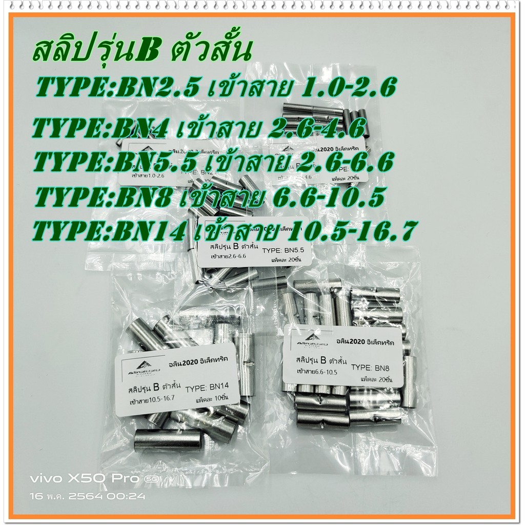 สลิปเปลือย รุ่น: B  สลิปต่อสายไฟ ข้อต่อสายแบบย้ำเปลือย BN2.5  20PCS., BN4 20PCS., BN5.5 20PCS., BN8 