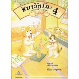 DKTODAY หนังสือ ชิบาวังโกะ เล่ม 4 หมาน้อยหัวใจญี่ปุ่น **หนังสือสภาพเก่า**