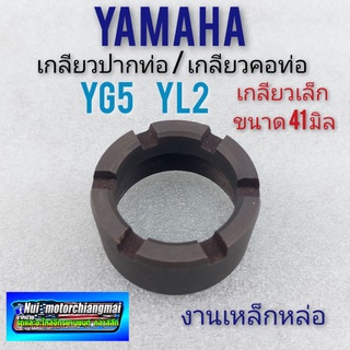 น็อตคอท่อ yl2 yg5 yb100 น็อคอท่อ yamaha yg5 yl2 yb100 น็อตปากท่อ yamaha yg5 yl2 yb100 เกลียวคอท่อ เกลียวปากท่อ