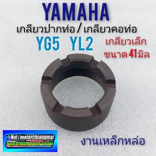 น็อตคอท่อ yl2 yg5 yb100 น็อคอท่อ yamaha yg5 yl2 yb100 น็อตปากท่อ yamaha yg5 yl2 yb100 เกลียวคอท่อ เกลียวปากท่อ