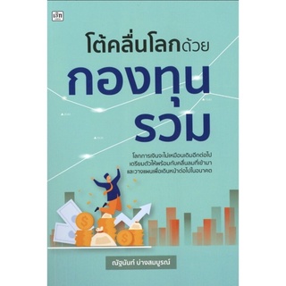 โต้คลื่นโลกด้วยกองทุนรวม