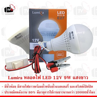 Lumira หลอดไฟ LED 12V 9W แสงขาว มีขั้วหนีบและสวิสต์