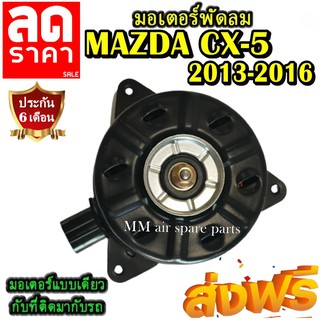 มอเตอร์ พัดลม Mazda CX-5 2013-2016 มาสด้า ซีเอ็กซ์ 5 2013 ระบายความร้อน มอเตอร์พัดลมแอร์ ลดราคากระหน่ำ!!