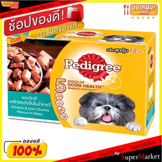 ว๊าว🍟 เพดดิกรี เพาช์ มัลติแพค รสไก่และตับ แพ็ค 12 Pedigree Pouch Multipack Chicken &amp; Liver Pack 12