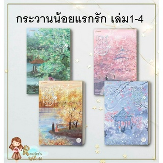 หนังสือ พร้อมส่ง กระวานน้อยแรกรัก เล่ม1-4 (4เล่มจบ) แยกเล่ม ผู้เขียน ปู้จื่อซื่อเคอไช่   แจ่มใส นิยายแปลจีน