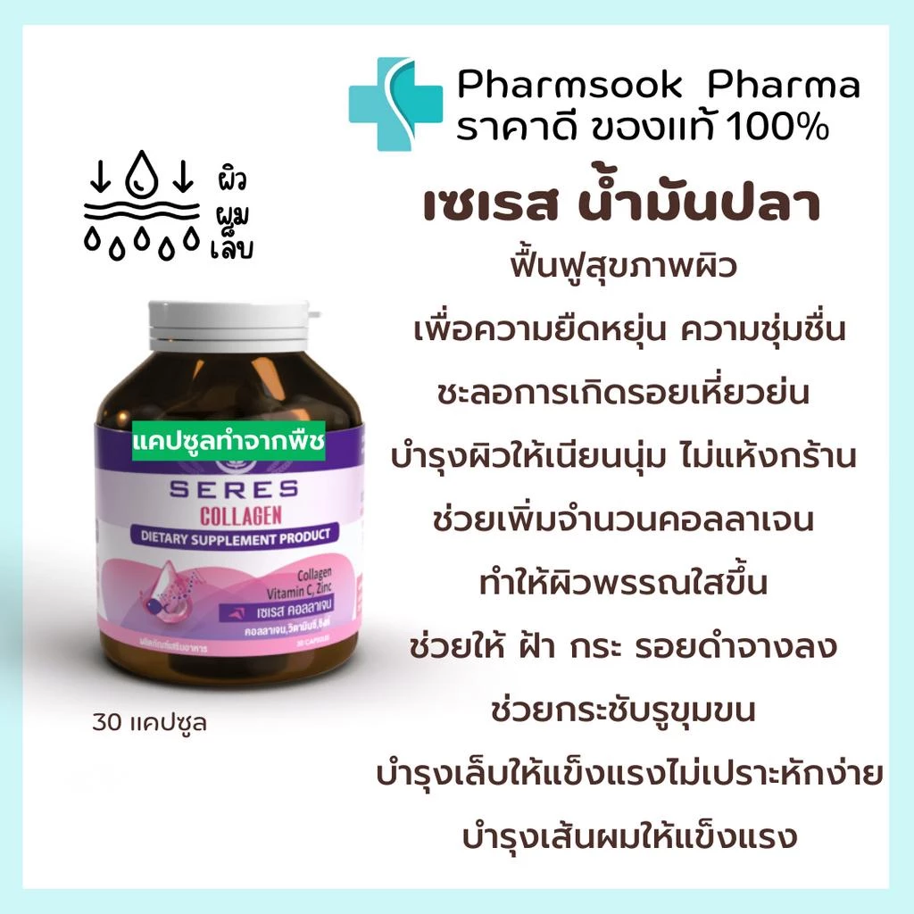 Seres Collagen เซเรส คอลลาเจน ฟื้นฟูผิว เพิ่มความยืดหยุ่น ชุ่มชื่น 30 แคปซูล thumbnail 3