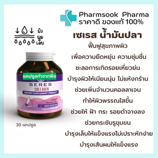 &gt;&gt;พร้อมส่ง&lt;&lt; Seres Collagen 💜เซเรส คอลลาเจน ฟื้นฟูสุขภาพผิว เพื่อความยืดหยุ่น และความชุ่มชื่นของผิว ไม่แห้งกร้าน 30 แคปซ