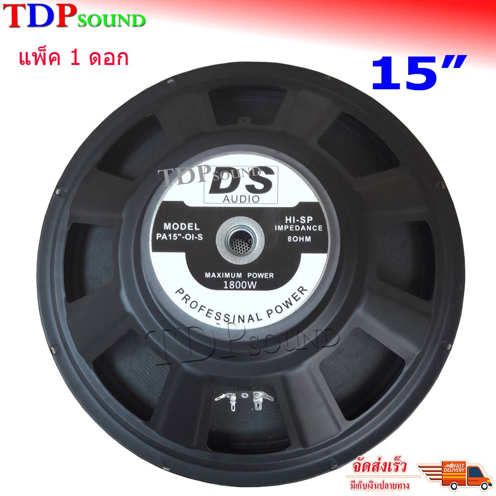 ✔(ส่งฟรีส่งไา)DS audio ดอกลำโพง 15 8OHM 1800W รุ่น PA15-OI-S(145) สำหรับ ลำโพงเครื่องเสียงบ้าน ตู้ลำโพงกลางแจ้ง (สีดำ) ราคา ถูกที่สุด ดีลบีเคเค