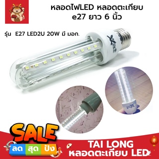 TAI LONG หลอดไฟตะเกียบLED รุ่น  E27 LED2U 20W มี มอก. ยาว 6 นิ้ว