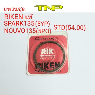 RIKEN,RING,SPARK135,NOUVO135,แหวนลูกสูบ SPARK135,,แหวนลูกสูบ NOUVO135,5PO,5YP