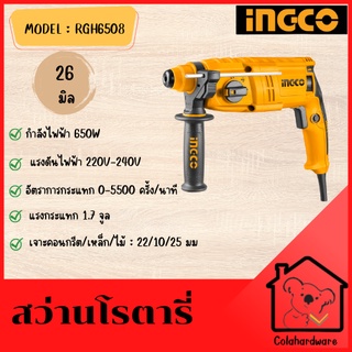 INGCO สว่านโรตารี่ 26 มม 650w รหัส : RGH6508 สว่านเจาะปูน สว่านกระแทก