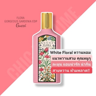 น้ำหอม​แท้​❤️ GUCCI FLORA GORGEOUS GARDENIA EDP