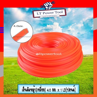 เอ็น เอ็นตัดหญ้า (เหลี่ยม) ขนาด 4.0 มม. x 1 LB (ม้วนใหญ่) (หนา ทน อย่างดี)