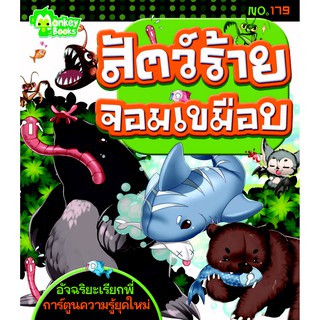 สัตว์ร้ายจอมเขมือบ  NO.179 ชุดอัจฉริยะเรียกพี่