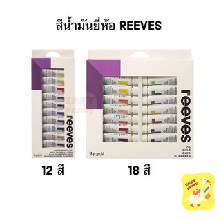 Reeves สีน้ำมัน 12 / 18 สี Oil Colour