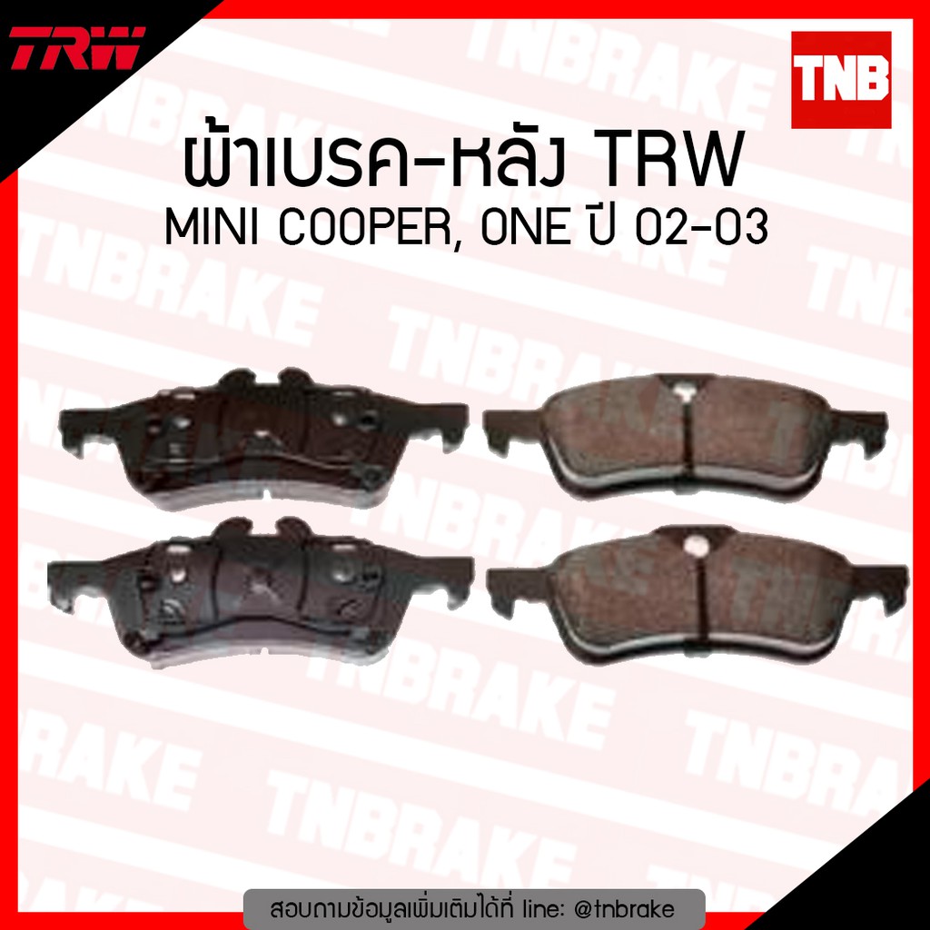 TRW ผ้าเบรก หลัง MINI COOPER ONE ปี 02-03 เบรค มินิคูเปอร์