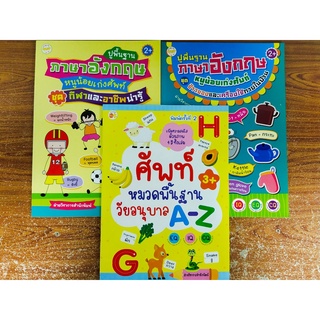 หนังสือเด็ก พัฒนาไอคิว เสริมทักษะ ภาษาอังกฤษ ชุด หนูน้อยเก่ง ภาษาอังกฤษ ศัพท์พื้นฐาน (1 ชุด 3 เล่ม)