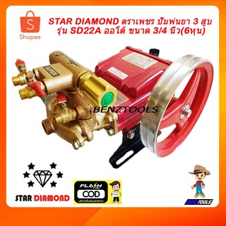 STAR DIAMOND ตราเพชร ปั๊มพ่นยา 3 สูบ เครื่องพ่นยา ปั๊มพ่นยาแรงดันสูง ขนาด 3/4 นิ้ว 6หุน