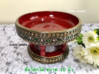 ขันโตก พานโตกไม้ ขนาด 10 นิ้ว ลายทำเก่า