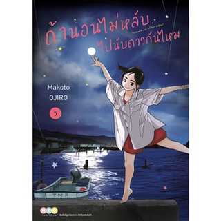 🎇เล่มใหม่ล่าสุด🎇 หนังสือการ์ตูน ถ้านอนไม่หลับ ไปนับดาวกันไหม เล่ม 1 - 5 ล่าสุด แบบแยกเล่ม