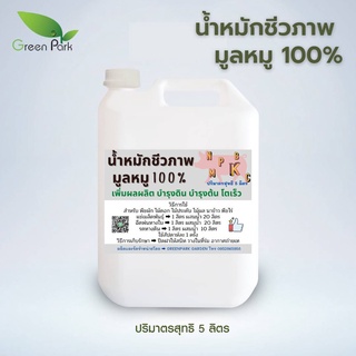 ปุ๋ยน้ำ ชีวภาพ มูลสุกร 100% ขนาด 5 ลิตร น้ำหมัก มูลหมู ขี้หมู เข้มข้น พืช โตเร็ว ปุ๋ย หมัก em จุลินทรีย์ ใบเขียว ต้านโรค