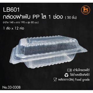 กล่องฝาผับใส PP 1-2 ช่อง LB601 LB601-2 1ห่อ/50 ชิ้น