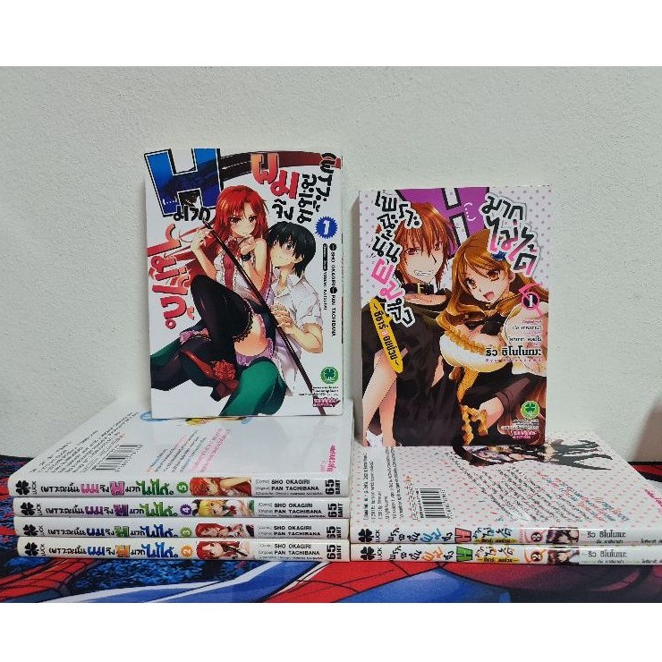 (มังงะ) เพราะฉะนั้นผมจึง H มากไม่ได้ 2 ภาค รวม 8 เล่ม