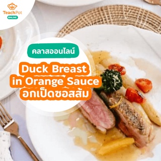 คลาส Duck Breast in Orange Sauce - สอนสูตรอกเป็ดซอสส้ม สูตรมาตรฐานเชฟโรงแรม 5 ดาว