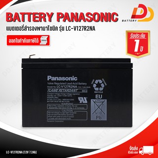 PANASONIC LC-V127R2NA 12V 7.2Ah (รุ่นเคสไม่ลามไฟ) แบตเตอรี่สำรองไฟ UPS เครื่องมือแพทย์